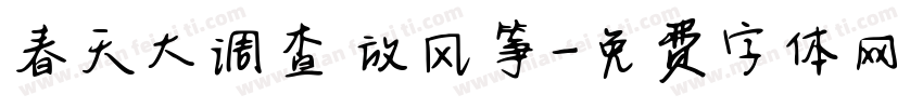 春天大调查 放风筝字体转换